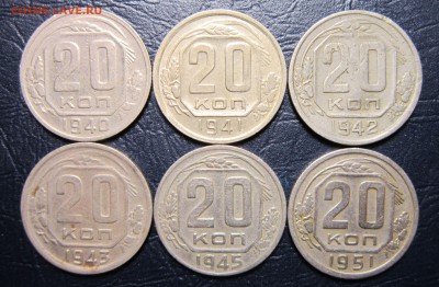 20 копеек 1940,41,42,43,45,51 гг. до 14.07 в 22.00 - 20к40-1