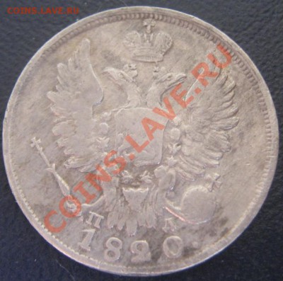 20 копеек 1820 ПД до 1.03.11(21-00) - 20 коп 1820 аверс
