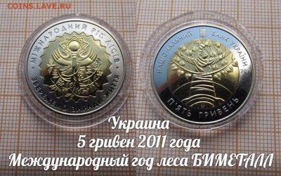 Украина 5 гривен 2011 Международный год леса БИМ по Фиксу - 1