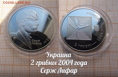 Украина 2 гривны 2004 года Серж Лифар по Фиксу - 1