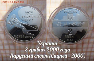 Украина 2 гривны 2000 Парусный спорт(Сидней - 2000) по Фиксу - 1