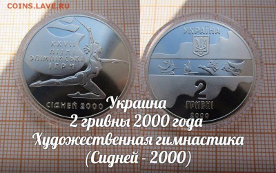 Украина 2 гривны 2000 Художественная гимнастика по Фиксу - 1