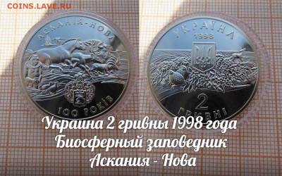 Украина 2 гривны 1998 Заповедник Аскания-Нова по Фиксу - 1