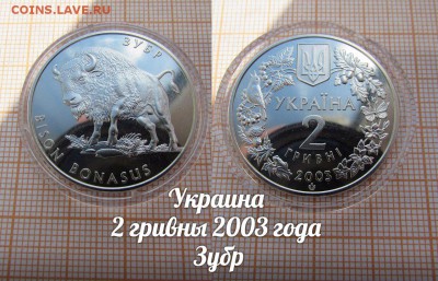 Украина 2 гривны 2003 года Зубр [Флора и Фауна] по Фиксу - 1