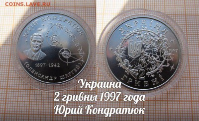 Украина 2 гривны 1997 года Юрий Кондратюк по Фиксу - 1