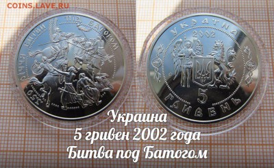 Украина 5 гривен 2002 года Битва под Батогом по Фиксу - 1