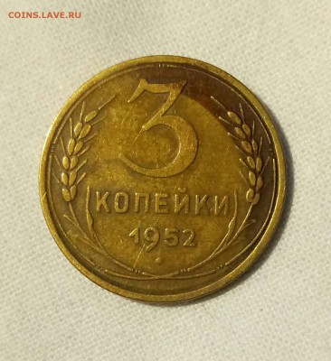 3 коп 1952 г. - _20170711_214732.JPG