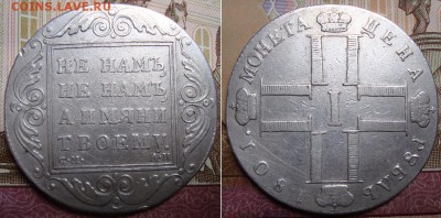 1 рубль 1801 СМ АИ. - 1_1801