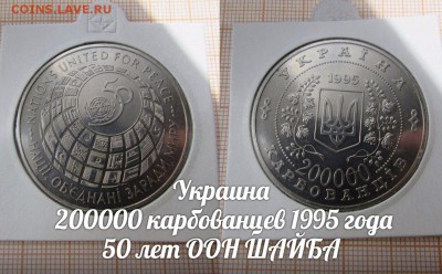 Украина 200000 карбованцев 1995 50 лет ООН ШАЙБА по Фиксу - 1