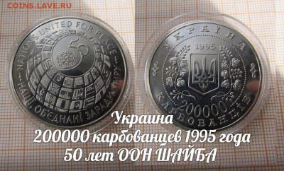 Украина 200000 карбованцев 1995 50 лет ООН ШАЙБА по Фиксу - 1