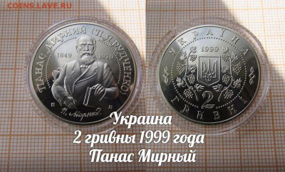 Украина 2 гривны 1999 года  Панас Мирный по Фиксу - 1