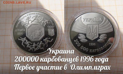 Украина 200000крб 1996 Первое участ. в Олимп. играх по Фиксу - 1