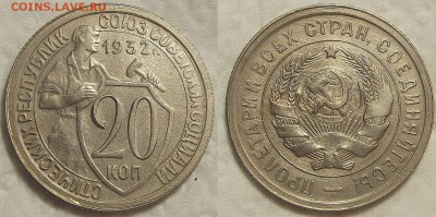 20 копеек 1932 unc прицениться - 193220ар.JPG
