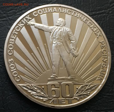 Рубль 60 лет СССР пруф Стародел с 200 руб! до 18.07.17 - IMG_3502-11-07-17-05-42.JPG