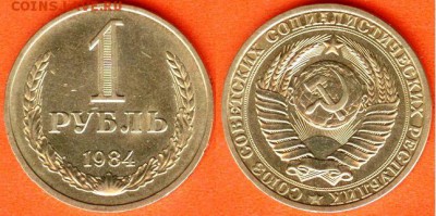 СССР-1 рубль 1984 г., до 21.00 мск 18.07.2017 - СССР-1 рубль 1984 г