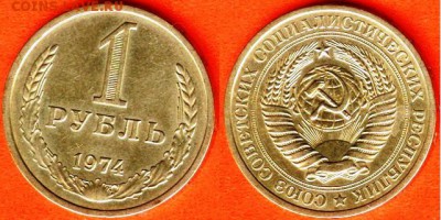 СССР-1 рубль 1974 г., до 21.00 мск 18.07.2017 - СССР-1 рубль 1974 г