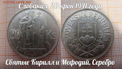 Словакия 20 крон 1941 года Святые Кирилл и Мефодий до 14.07. - 1