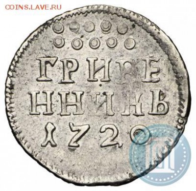 Гривенник 1720г. - 20б.JPG