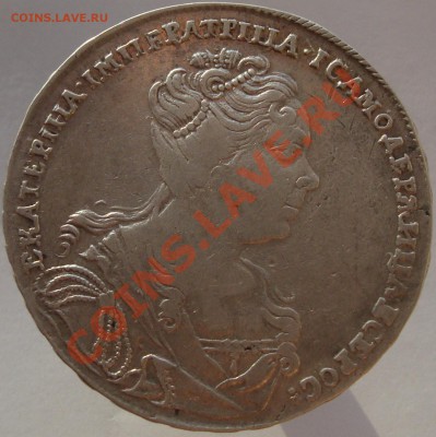 Рубль Екатерина I 1727 год. - 11.117 011