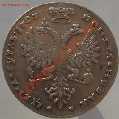 Рубль Екатерина I 1727 год. - 11.117 009