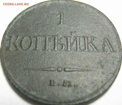 1 КОПЕЙКА 1832г ЕМ-ФХ 16.07.17г в 22-30 мск - IMG_2492.JPG