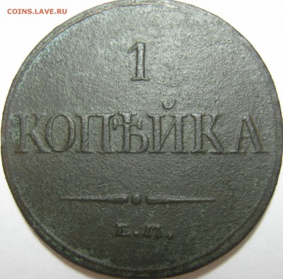 1 КОПЕЙКА 1832г ЕМ-ФХ 16.07.17г в 22-30 мск - IMG_2473.JPG