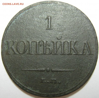 1 КОПЕЙКА 1832г ЕМ-ФХ 16.07.17г в 22-30 мск - IMG_2472.JPG