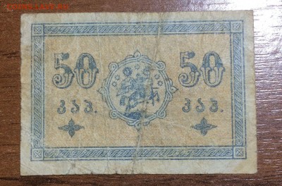 50 копеек 1919 Грузия до 13.07.2017 в 22.00 - 2017-07-08 04-17-31.JPG