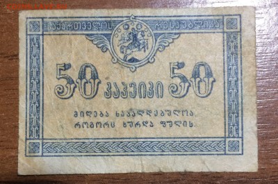 50 копеек 1919 Грузия до 13.07.2017 в 22.00 - 2017-07-08 04-17-46.JPG