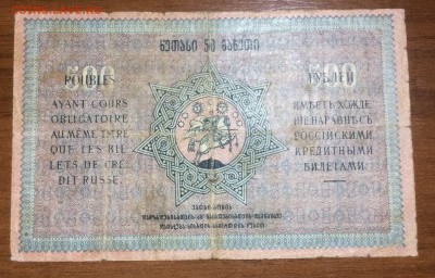 500 рублей 1919 Грузия до 13.07.2017 в 22.00 - 2017-06-25 03-37-19.JPG
