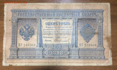 1 рубль 1898 Тимашев, Свешников до 13.07.2017 в 22.00 - 2017-06-25 09-24-19.JPG