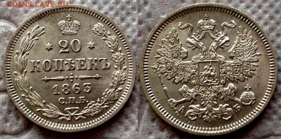 20 копеек 1863 г СПБ АБ (AUNC-UNC) - image