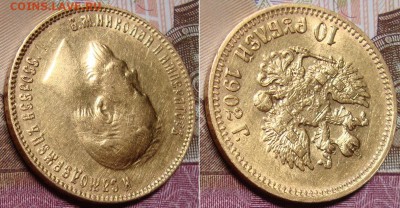 10 рублей 1902 г. "Флажок". до 17.07. в 22.00 МСК - _4_
