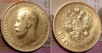 10 рублей 1902 г. "Флажок". до 17.07. в 22.00 МСК - _2_