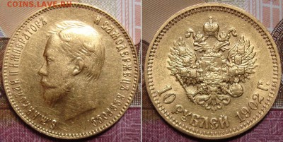 10 рублей 1902 г. "Флажок". до 17.07. в 22.00 МСК - _1_