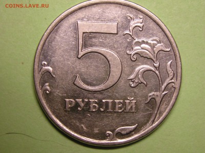 5 руб 20014 год шлифовка - P1010026.JPG