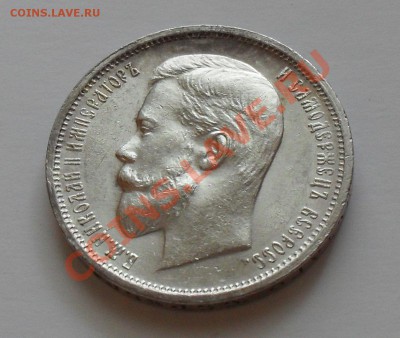 50 копеек 1912 года - SDC15336.JPG