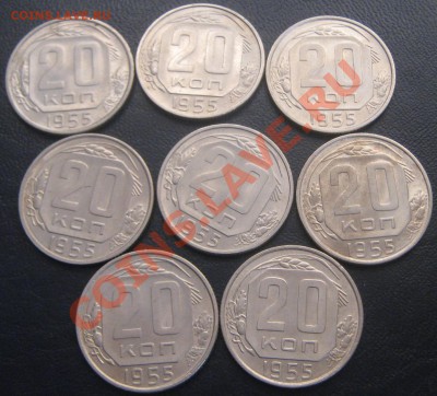 20 копеек 1955 (8 шт)отличные с 1 рубля до 1.03.11(21-00) - 20 коп 1955 реверс
