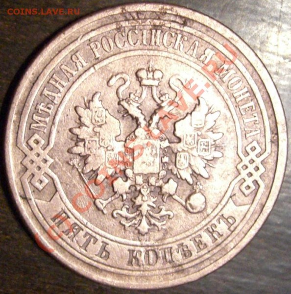 5 копеек 1876 года - Ваше мнение - 5-1876