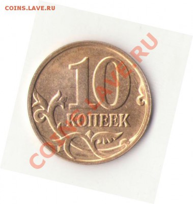 3 копейки 30-го - поворот, 10 коп 2008 - непроченкан - 10-2008о