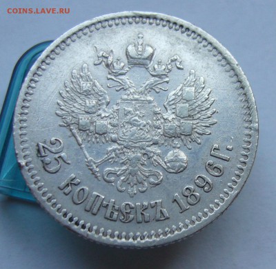 25 копеек 1896  до 17.07 в 22-00 - P1040052.JPG