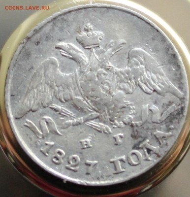 5 копеек 1827 года - 1