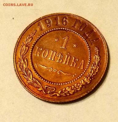 1 копейка 1916 года.   до 14.07 в 22.00 МСК - 2017-07-11_21.20.11