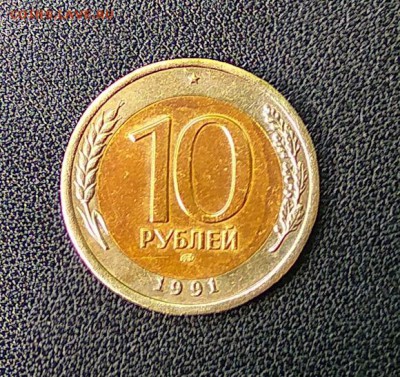 10 руб 1991, разновидн, раздвоение ости. до 14.07 22.00 мск - 2017-07-10_16.27.44