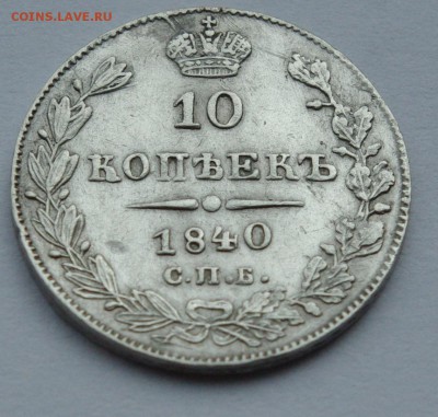 10 копеек 1840 г НГ - 024.JPG