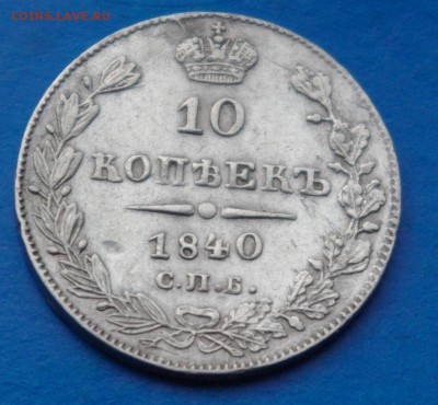 10 копеек 1840 г НГ - 006.JPG