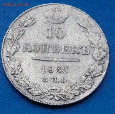 10 копеек 1835 г НГ до 19 .07.17  в 22 00 мск - 013.JPG