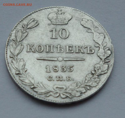 10 копеек 1835 г НГ до 19 .07.17  в 22 00 мск - 035.JPG