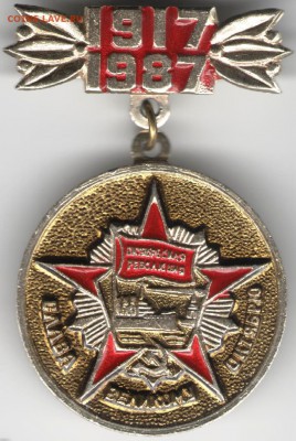 Знак. 1917-1987 Слава великому Октябр до 18.07.17 г. в 23.00 - сканы 011