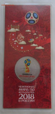 25 руб. Футбол ЧМ 2018. Цветная. До 22-00 МСК 14.07.17. - IMG_0542.JPG